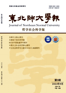东北师大学报(哲学社会科学版)封面